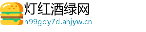 灯红酒绿网